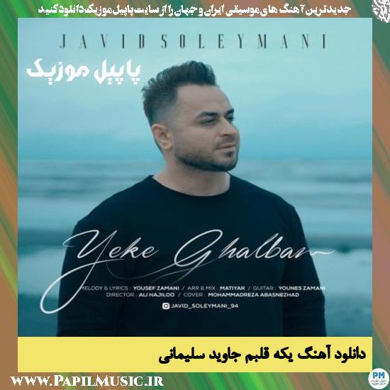 Javid Soleymani Yeke Ghalbam دانلود آهنگ یکه قلبم از جاوید سلیمانی